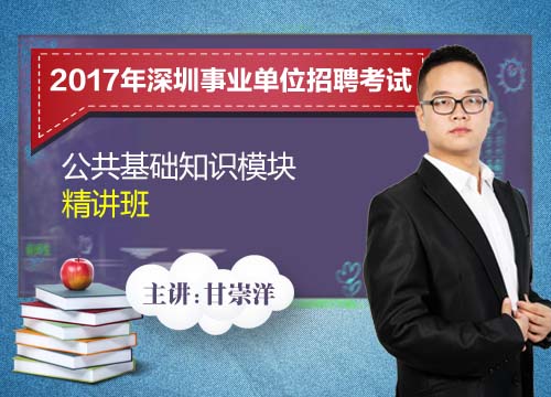 2017深圳事业单位招聘考试精讲班-公共基础知识