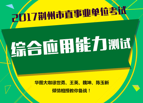 2017荆州市直事业单位综合应用能力测试
