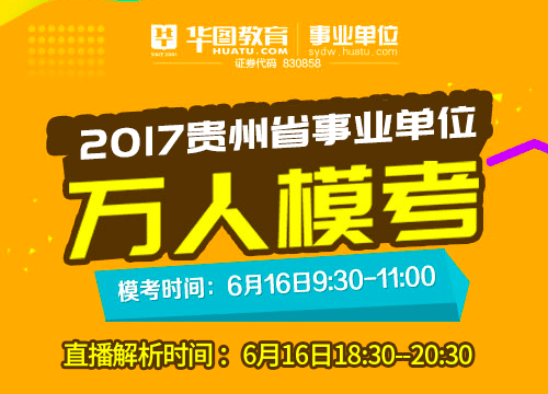 2017年贵州省事业单位万人模考第一季