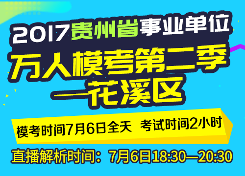 2017贵州省事业单位万人模考第二季