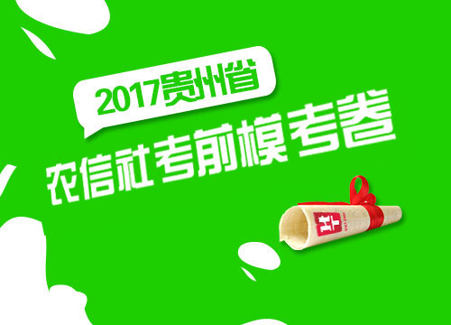 2017年贵州省农信社考前模考卷