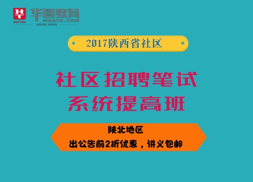 2017年陕西省城镇社区笔试系统提高班
