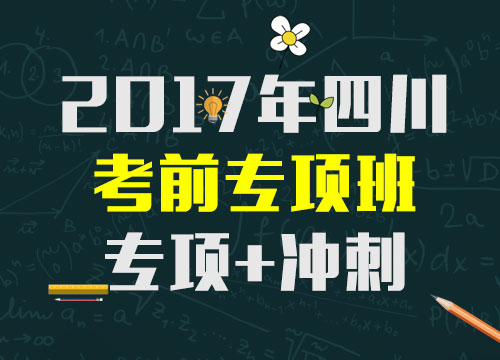 2017年四川省考考前专项6班（测试）