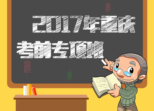 2017年重庆市考考前专项班