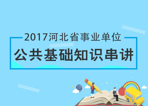 2017河北省事业单位公共基础知识串讲