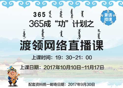 365成“功”计划之2018年内蒙古公务员蒙语渡领直播课