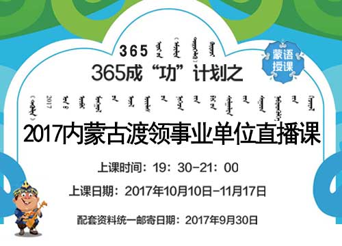 365成“功”计划之2017内蒙古事业单位蒙语笔试直播课