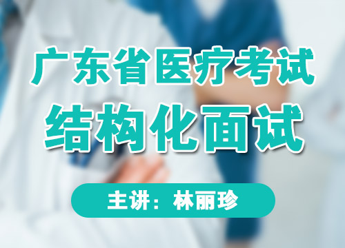 广东省医疗-结构化面试