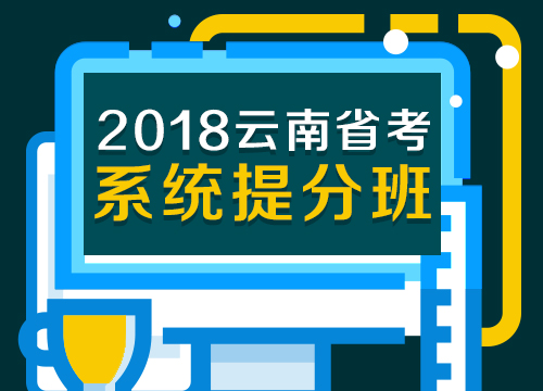 2018年云南省考系统提分班01期012班
