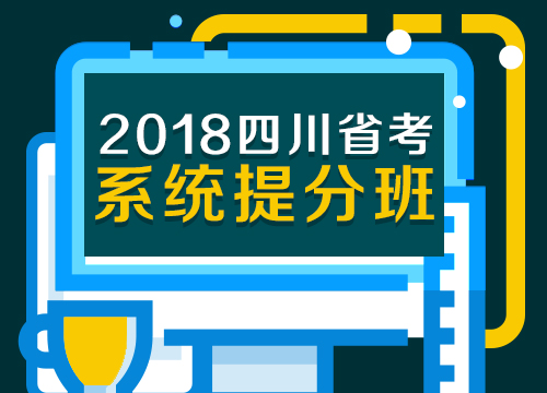 2018年四川省考系统提分班01期012班
