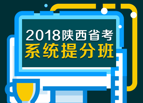2018年陕西省考系统提分班02期012班