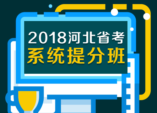 2018年河北省考系统提分班02期012班