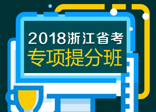 2018年浙江省考专项提分班