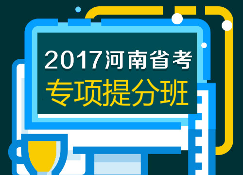 2017年河南省考专项提分班