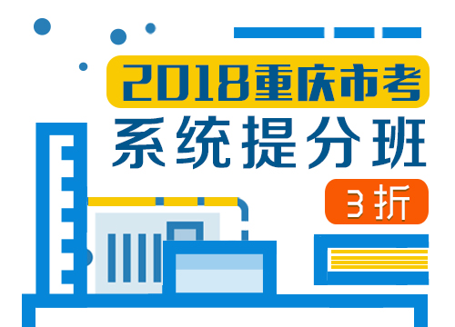 2018年重庆市考系统提分班02期002班