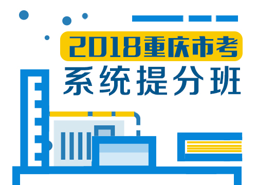 2018年重庆市考系统提分班04期001班