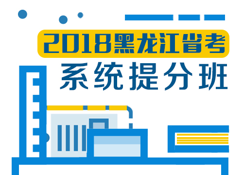 2018年黑龙江省考系统提分班06期002班