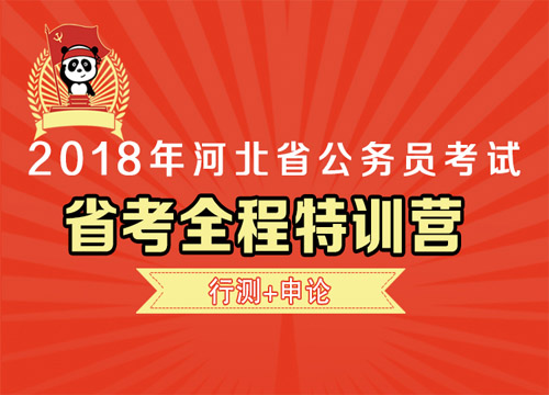 2018年河北省公务员考试全程特训营