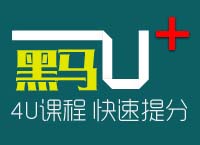 黑马U＋特训方案（针对2016上海）