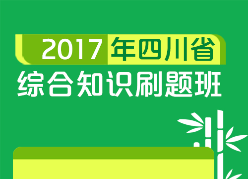 2017年四川省综合知识刷题班（11.20-11.25）