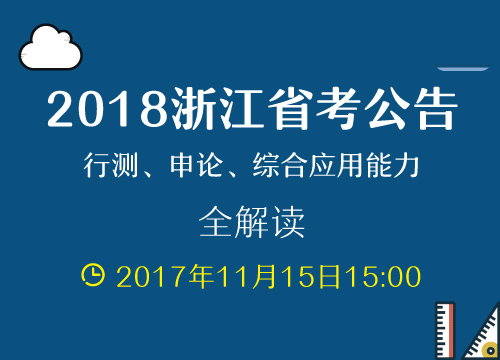 2018浙江省考公告解读