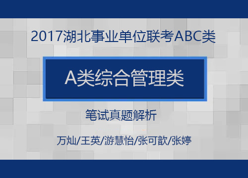 2017年湖北省事业单位联考A类（综合管理类）笔试真题解析