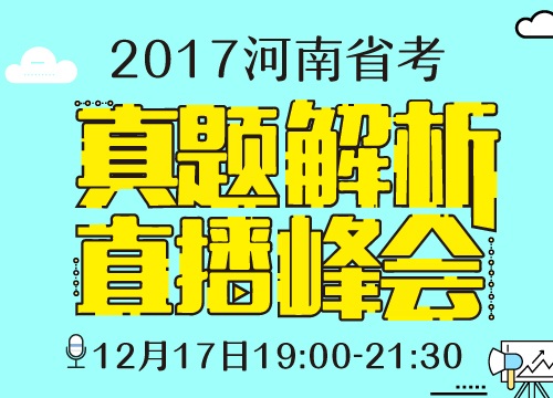 2017河南省考真题解析直播峰会