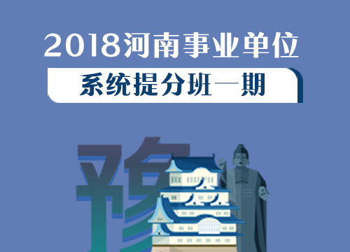 2018河南事业单位系统提分班一期（1.22-3.14）