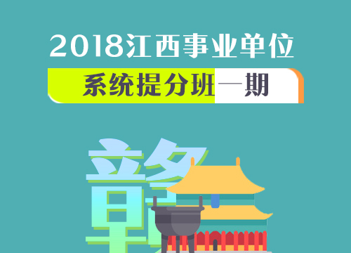 2018江西事业单位系统提分班一期（1.22-3.14）