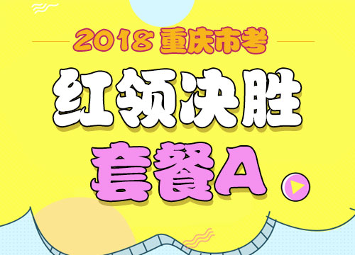 2018年重庆市公务员考试“红领决胜”套餐A(适用于2018下半年)