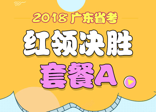 2018年广东省公务员考试“红领决胜”套餐A