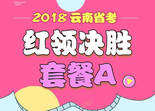 2018年云南省公务员考试“红领决胜”套餐A
