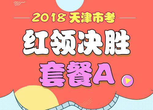 2018年天津市公务员考试“红领决胜”套餐A