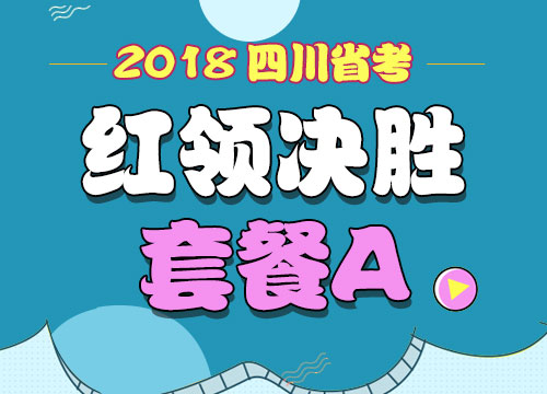 2018年四川省公务员考试“红领决胜”套餐A(适用于2018下半年)