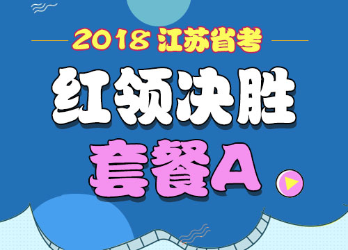 2018年江苏省公务员考试“红领决胜”套餐A