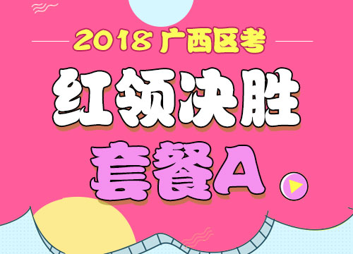 2018年广西公务员考试“红领决胜”套餐A