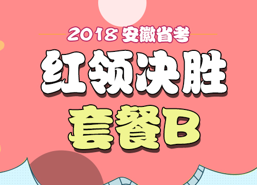 2018年安徽省公务员考试“红领决胜”套餐B