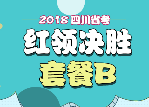 2018年四川省公务员考试“红领决胜”套餐B