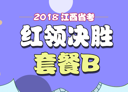 2018年江西省公务员考试“红领决胜”套餐B