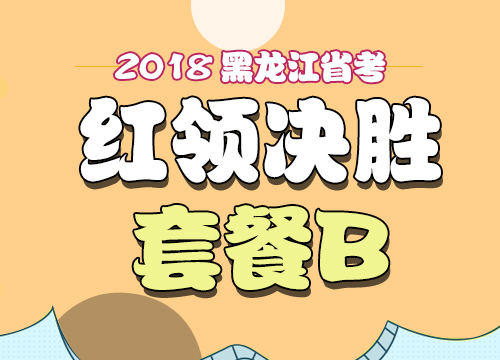 2018年黑龙江省公务员考试“红领决胜”套餐B