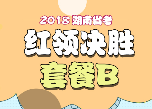 2018年湖南省公务员考试“红领决胜”套餐B