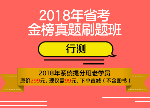 2018年省考金榜真题刷题班002班（行测）
