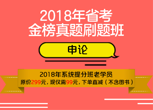 2018年省考金榜真题刷题班002班（申论）