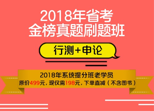 2018年省考金榜真题刷题班006班（行测+申论）