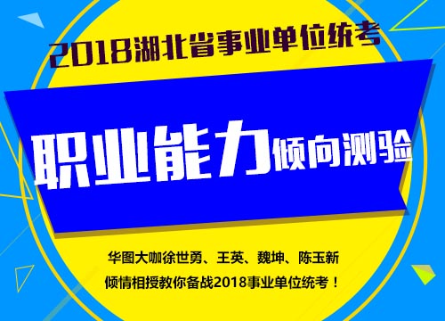 2018湖北省事业单位统考职业能力倾向测验网络课程