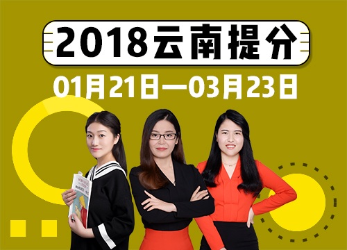 2018年云南省考系统提分班08期021班