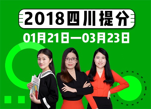 2018年四川省考系统提分班08期021班