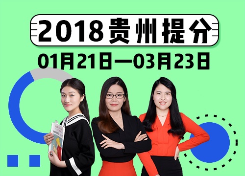 2018年贵州省考系统提分班08期021班
