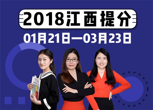2018年江西省考系统提分班08期021班