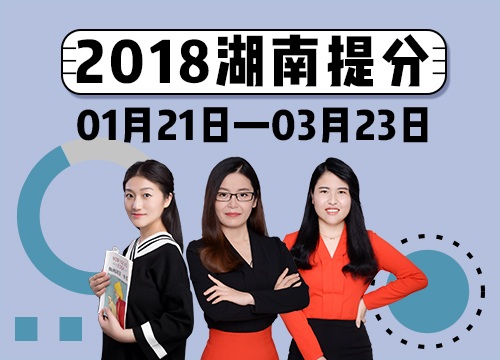 2018年湖南省考系统提分班08期021班